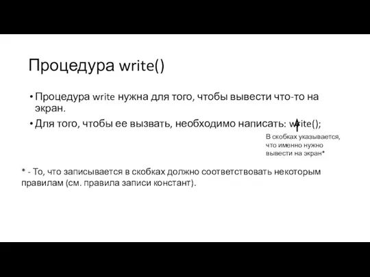 Процедура write() Процедура write нужна для того, чтобы вывести что-то