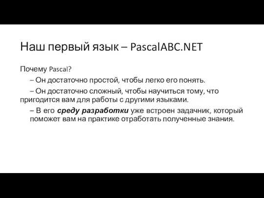 Наш первый язык – PascalABC.NET Почему Pascal? – Он достаточно