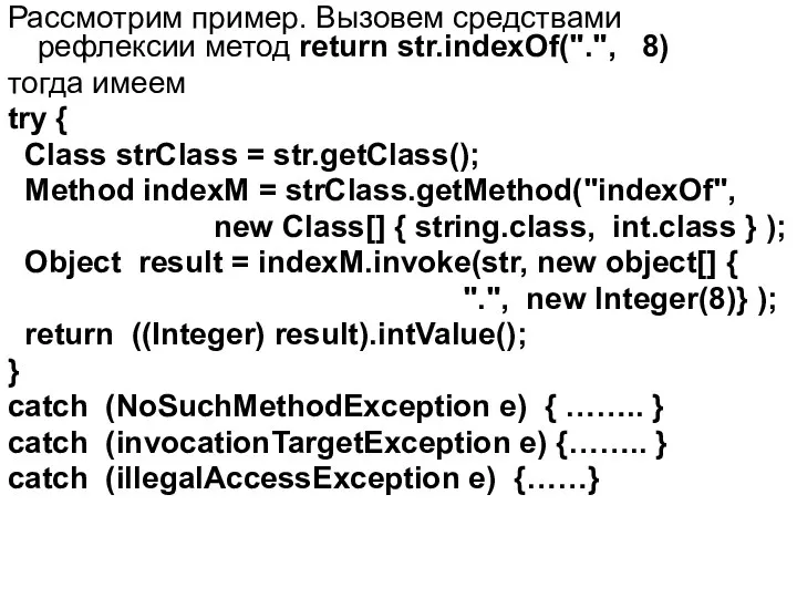 Рассмотрим пример. Вызовем средствами рефлексии метод return str.indexOf(".", 8) тогда