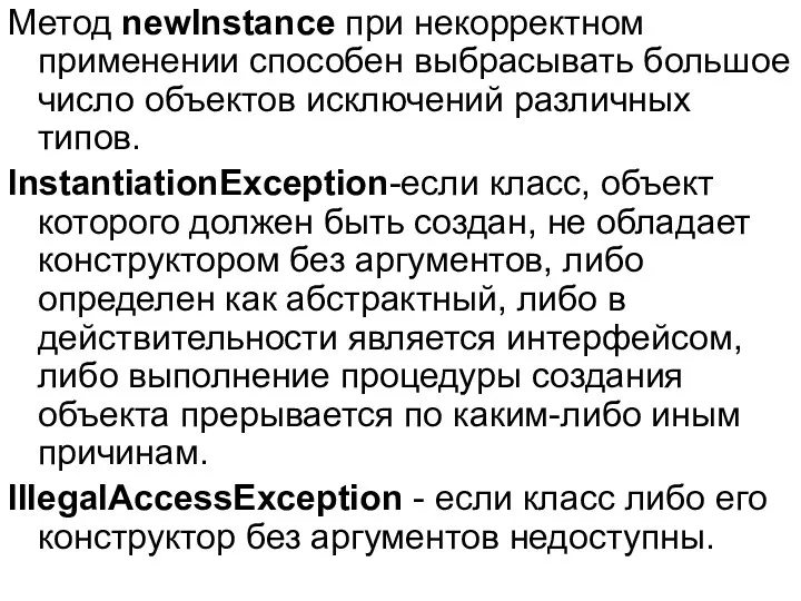 Метод newlnstance при некорректном применении способен выбрасывать большое число объектов