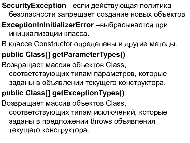 SecurityException - если действующая политика безопасности запрещает создание новых объектов