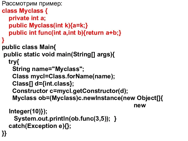 Рассмотрим пример: class Myclass { private int a; public Myclass(int