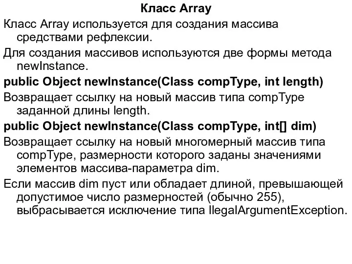 Класс Array Класс Array используется для создания массива средствами рефлексии.