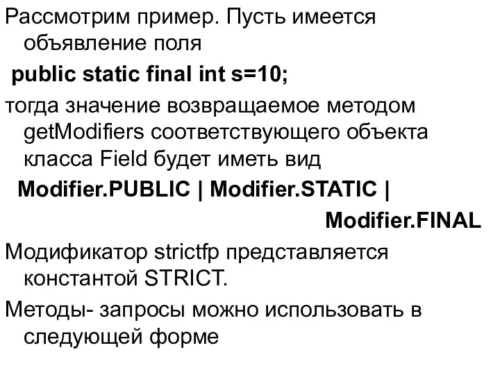 Рассмотрим пример. Пусть имеется объявление поля public static final int