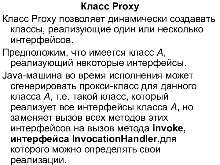 Класс Proxy Класс Proxy позволяет динамически создавать классы, реализующие один