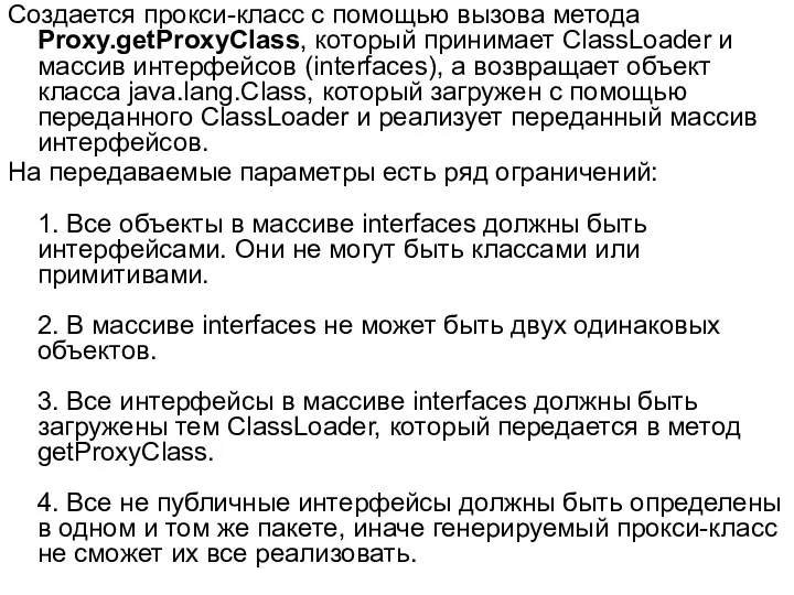 Создается прокси-класс с помощью вызова метода Proxy.getProxyClass, который принимает ClassLoader