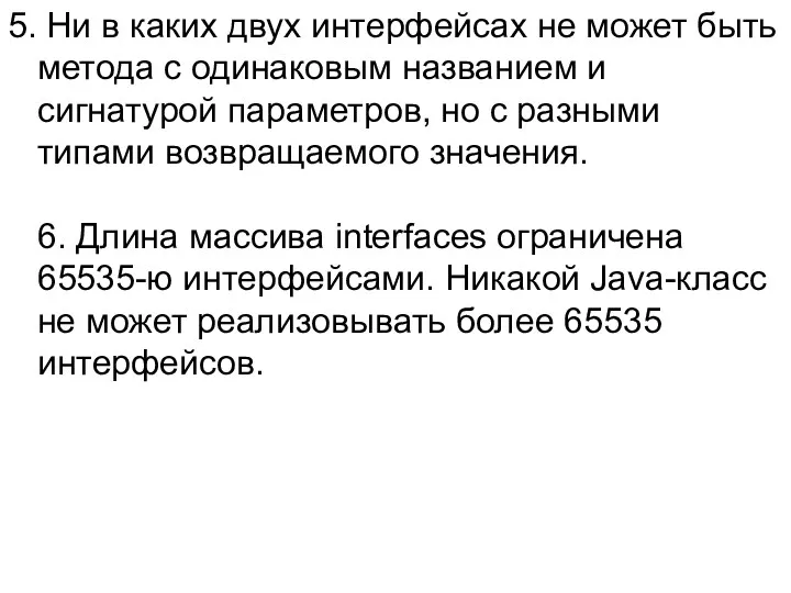 5. Ни в каких двух интерфейсах не может быть метода