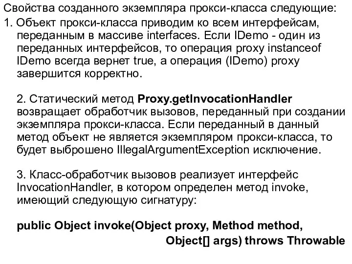 Свойства созданного экземпляра прокси-класса следующие: 1. Объект прокси-класса приводим ко