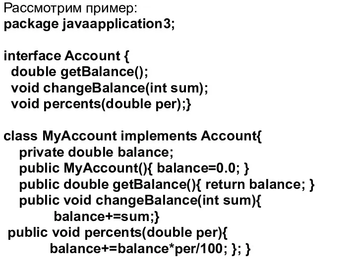 Рассмотрим пример: package javaapplication3; interface Account { double getBalance(); void