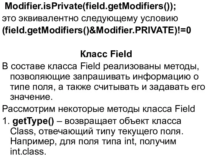 Modifier.isPrivate(field.getModifiers()); это эквивалентно следующему условию (field.getModifiers()&Modifier.PRIVATE)!=0 Класс Field В составе