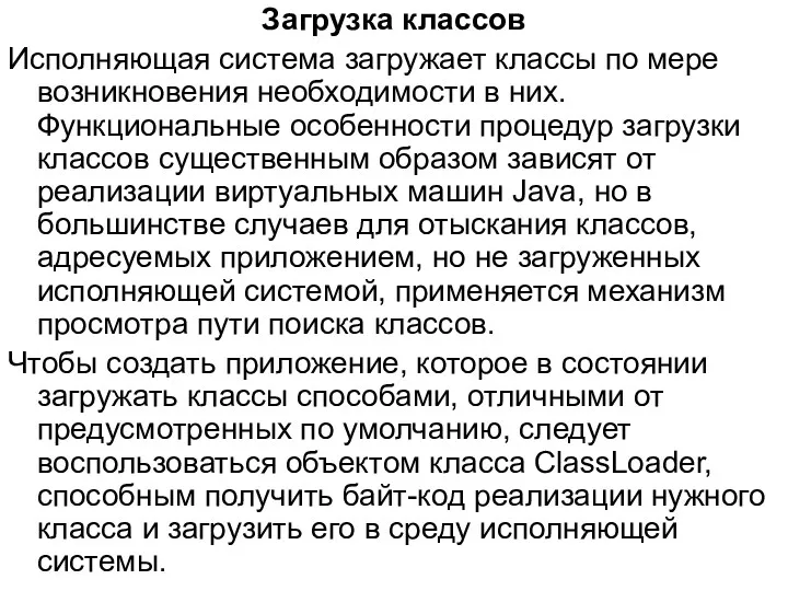 Загрузка классов Исполняющая система загружает классы по мере возникновения необходимости