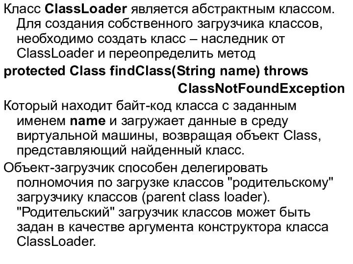 Класс ClassLoader является абстрактным классом. Для создания собственного загрузчика классов,