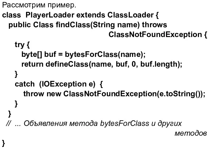 Рассмотрим пример. class PlayerLoader extends ClassLoader { public Class findClass(String