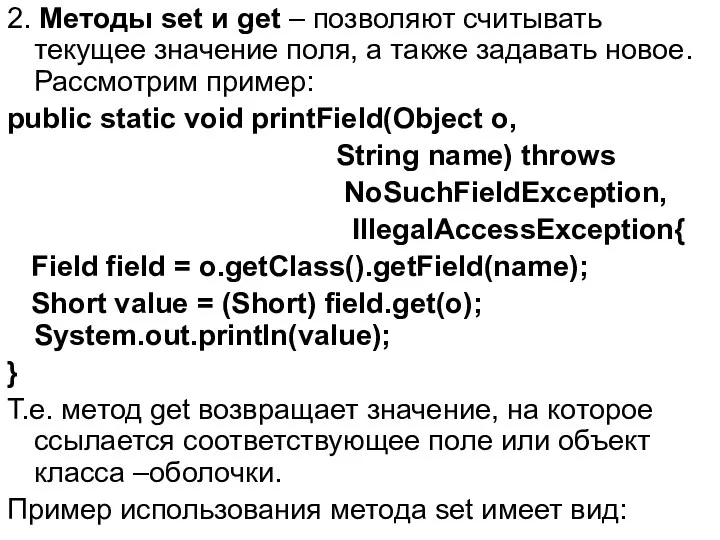 2. Методы set и get – позволяют считывать текущее значение