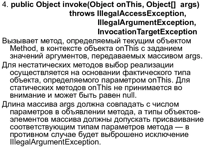 4. public Object invoke(Object onThis, Object[] args) throws IllegalAccessException, IllegalArgumentException,