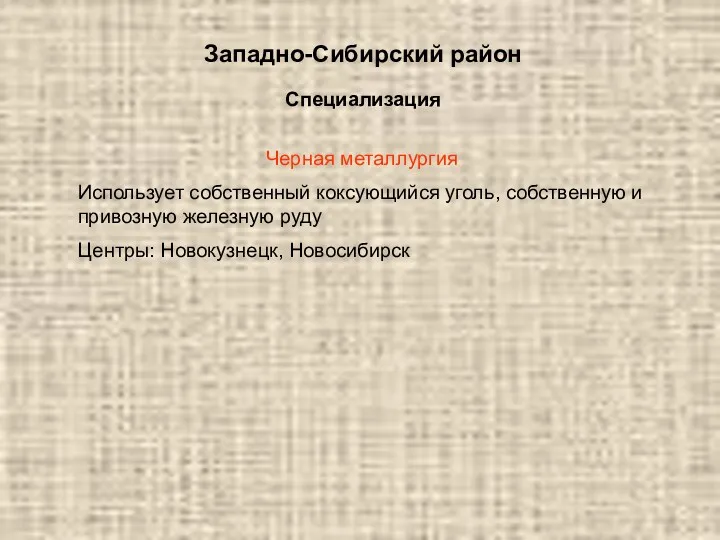 Западно-Сибирский район Специализация Черная металлургия Использует собственный коксующийся уголь, собственную