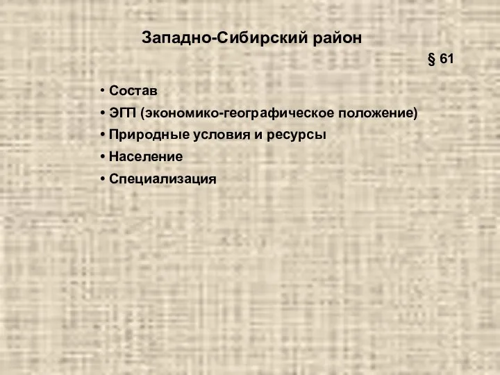 Западно-Сибирский район Состав ЭГП (экономико-географическое положение) Природные условия и ресурсы Население Специализация § 61