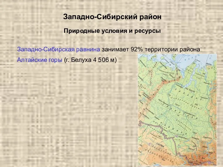 Западно-Сибирский район Западно-Сибирская равнина занимает 92% территории района Алтайские горы