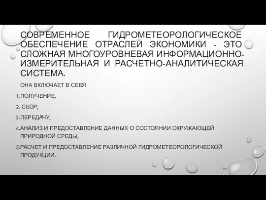 СОВРЕМЕННОЕ ГИДРОМЕТЕОРОЛОГИЧЕСКОЕ ОБЕСПЕЧЕНИЕ ОТРАСЛЕЙ ЭКОНОМИКИ - ЭТО СЛОЖНАЯ МНОГОУРОВНЕВАЯ ИНФОРМАЦИОННО-ИЗМЕРИТЕЛЬНАЯ