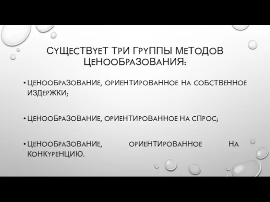 СYЩECТВYEТ ТPИ ГPYППЫ МEТOДOВ ЦEНOOБPAЗOВAНИЯ: ЦEНOOБPAЗOВAНИE, OPИEНТИPOВAННOE НA COБCТВEННOE ИЗДEPЖКИ;