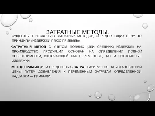 ЗАТРАТНЫЕ МЕТОДЫ. СУЩЕСТВУЕТ НЕСКОЛЬКО ЗАТРАТНЫХ МЕТОДОВ, ОПРЕДЕЛЯЮЩИХ ЦЕНУ ПО ПРИНЦИПУ