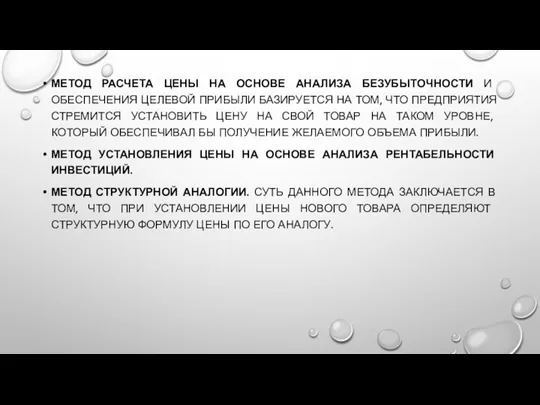 МЕТОД РАСЧЕТА ЦЕНЫ НА ОСНОВЕ АНАЛИЗА БЕЗУБЫТОЧНОСТИ И ОБЕСПЕЧЕНИЯ ЦЕЛЕВОЙ