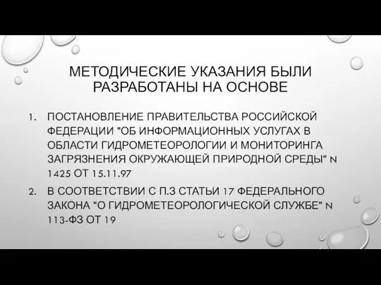 МЕТОДИЧЕСКИЕ УКАЗАНИЯ БЫЛИ РАЗРАБОТАНЫ НА ОСНОВЕ ПОСТАНОВЛЕНИЕ ПРАВИТЕЛЬСТВА РОССИЙСКОЙ ФЕДЕРАЦИИ