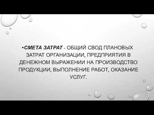 СМЕТА ЗАТРАТ - ОБЩИЙ СВОД ПЛАНОВЫХ ЗАТРАТ ОРГАНИЗАЦИИ, ПРЕДПРИЯТИЯ В