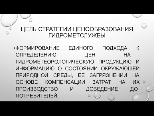 ЦЕЛЬ СТРАТЕГИИ ЦЕНООБРАЗОВАНИЯ ГИДРОМЕТСЛУЖБЫ ФОРМИРОВАНИЕ ЕДИНОГО ПОДХОДА К ОПРЕДЕЛЕНИЮ ЦЕН