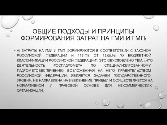 ОБЩИЕ ПОДХОДЫ И ПРИНЦИПЫ ФОРМИРОВАНИЯ ЗАТРАТ НА ГМИ И ГМП: