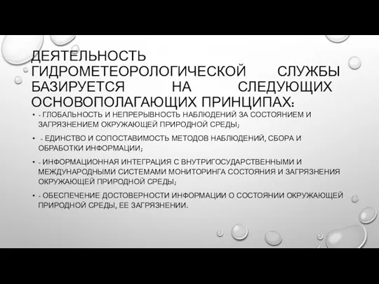 ДЕЯТЕЛЬНОСТЬ ГИДРОМЕТЕОРОЛОГИЧЕСКОЙ СЛУЖБЫ БАЗИРУЕТСЯ НА СЛЕДУЮЩИХ ОСНОВОПОЛАГАЮЩИХ ПРИНЦИПАХ: - ГЛОБАЛЬНОСТЬ