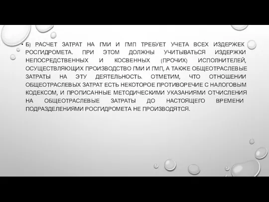 Б) РАСЧЕТ ЗАТРАТ НА ГМИ И ГМП ТРЕБУЕТ УЧЕТА ВСЕХ