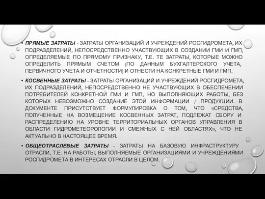 ПРЯМЫЕ ЗАТРАТЫ - ЗАТРАТЫ ОРГАНИЗАЦИЙ И УЧРЕЖДЕНИЙ РОСГИДРОМЕТА, ИХ ПОДРАЗДЕЛЕНИЙ,