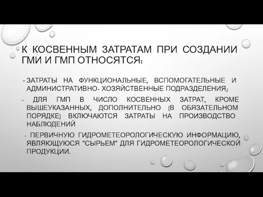 К КОСВЕННЫМ ЗАТРАТАМ ПРИ СОЗДАНИИ ГМИ И ГМП ОТНОСЯТСЯ: ЗАТРАТЫ