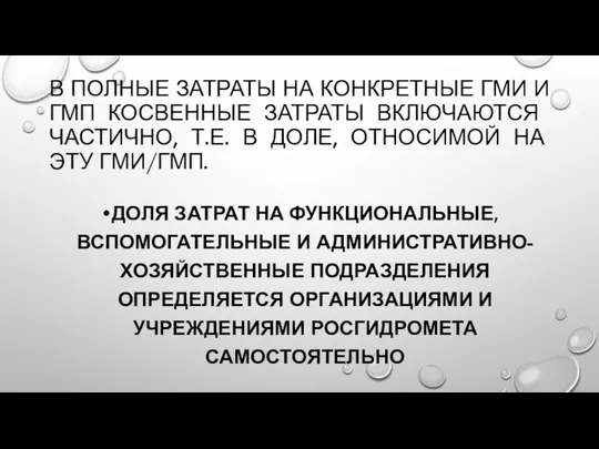 В ПОЛНЫЕ ЗАТРАТЫ НА КОНКРЕТНЫЕ ГМИ И ГМП КОСВЕННЫЕ ЗАТРАТЫ