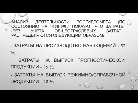 АНАЛИЗ ДЕЯТЕЛЬНОСТИ РОСГИДРОМЕТА (ПО СОСТОЯНИЮ НА 1998-99Г.) ПОКАЗАЛ, ЧТО ЗАТРАТЫ