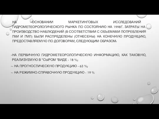 НА ОСНОВАНИИ МАРКЕТИНГОВЫХ ИССЛЕДОВАНИЙ ГИДРОМЕТЕОРОЛОГИЧЕСКОГО РЫНКА ПО СОСТОЯНИЮ НА 1998Г.