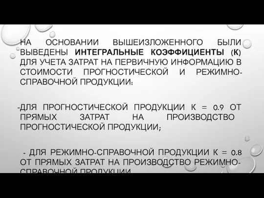 НА ОСНОВАНИИ ВЫШЕИЗЛОЖЕННОГО БЫЛИ ВЫВЕДЕНЫ ИНТЕГРАЛЬНЫЕ КОЭФФИЦИЕНТЫ (К) ДЛЯ УЧЕТА