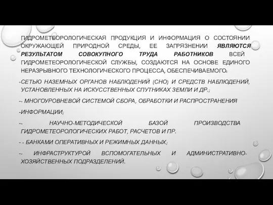 ГИДРОМЕТЕОРОЛОГИЧЕСКАЯ ПРОДУКЦИЯ И ИНФОРМАЦИЯ О СОСТОЯНИИ ОКРУЖАЮЩЕЙ ПРИРОДНОЙ СРЕДЫ, ЕЕ