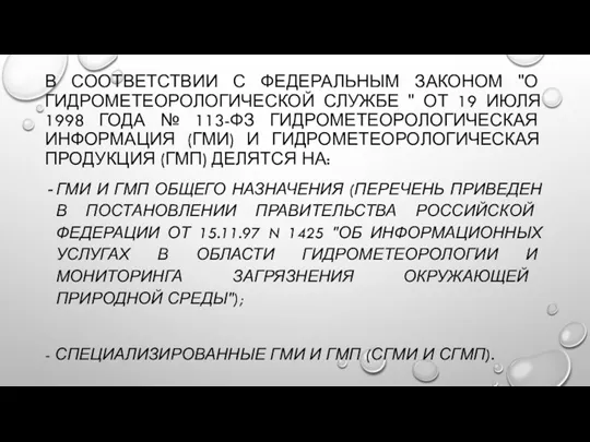 В СООТВЕТСТВИИ С ФЕДЕРАЛЬНЫМ ЗАКОНОМ "О ГИДРОМЕТЕОРОЛОГИЧЕСКОЙ СЛУЖБЕ " ОТ