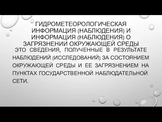 ГИДРОМЕТЕОРОЛОГИЧЕСКАЯ ИНФОРМАЦИЯ (НАБЛЮДЕНИЯ) И ИНФОРМАЦИЯ (НАБЛЮДЕНИЯ) О ЗАГРЯЗНЕНИИ ОКРУЖАЮЩЕЙ СРЕДЫ