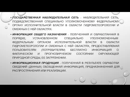 ГОСУДАРСТВЕННАЯ НАБЛЮДАТЕЛЬНАЯ СЕТЬ - НАБЛЮДАТЕЛЬНАЯ СЕТЬ, ПОДВЕДОМСТВЕННАЯ СПЕЦИАЛЬНО УПОЛНОМОЧЕННОМУ ФЕДЕРАЛЬНОМУ