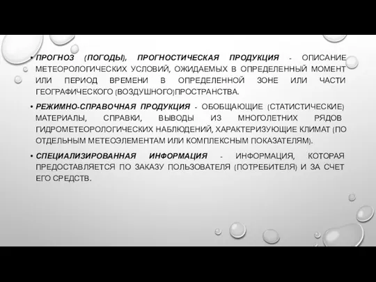 ПРОГНОЗ (ПОГОДЫ), ПРОГНОСТИЧЕСКАЯ ПРОДУКЦИЯ - ОПИСАНИЕ МЕТЕОРОЛОГИЧЕСКИХ УСЛОВИЙ, ОЖИДАЕМЫХ В