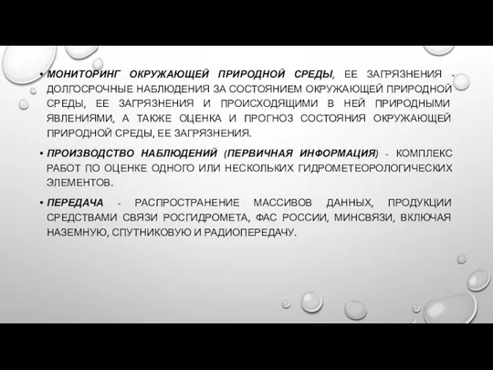 МОНИТОРИНГ ОКРУЖАЮЩЕЙ ПРИРОДНОЙ СРЕДЫ, ЕЕ ЗАГРЯЗНЕНИЯ -ДОЛГОСРОЧНЫЕ НАБЛЮДЕНИЯ ЗА СОСТОЯНИЕМ