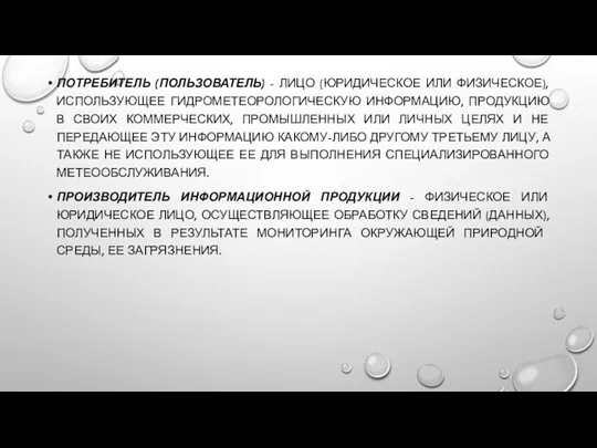 ПОТРЕБИТЕЛЬ (ПОЛЬЗОВАТЕЛЬ) - ЛИЦО (ЮРИДИЧЕСКОЕ ИЛИ ФИЗИЧЕСКОЕ), ИСПОЛЬЗУЮЩЕЕ ГИДРОМЕТЕОРОЛОГИЧЕСКУЮ ИНФОРМАЦИЮ,