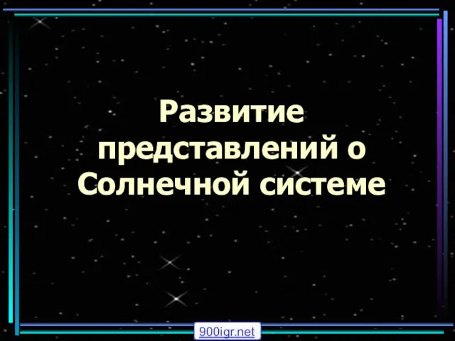 Развитие представлений о Солнечной системе