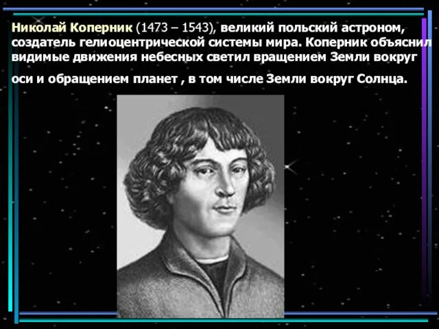 Николай Коперник (1473 – 1543), великий польский астроном, создатель гелиоцентрической системы мира. Коперник
