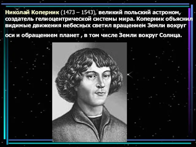 Николай Коперник (1473 – 1543), великий польский астроном, создатель гелиоцентрической