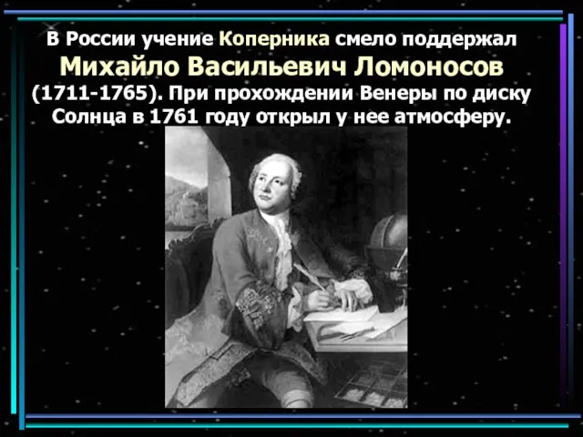 В России учение Коперника смело поддержал Михайло Васильевич Ломоносов (1711-1765). При прохождении Венеры