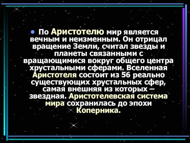 По Аристотелю мир является вечным и неизменным. Он отрицал вращение Земли, считал звезды